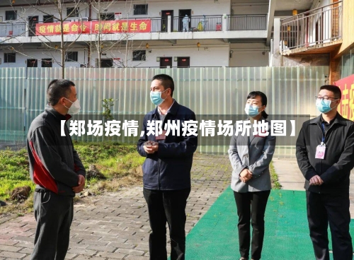 【郑场疫情,郑州疫情场所地图】