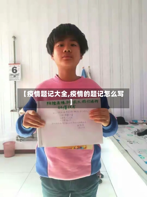 【疫情题记大全,疫情的题记怎么写】-第3张图片