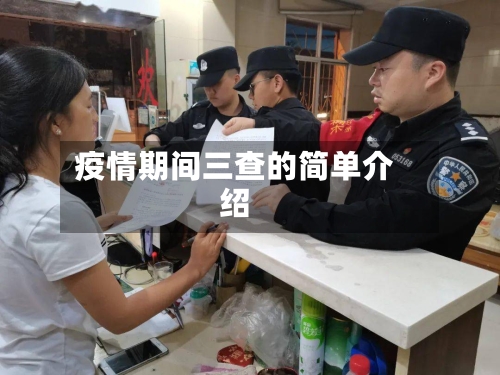 疫情期间三查的简单介绍-第2张图片