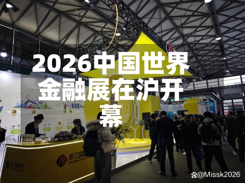 2026中国世界
金融展在沪开幕-第3张图片