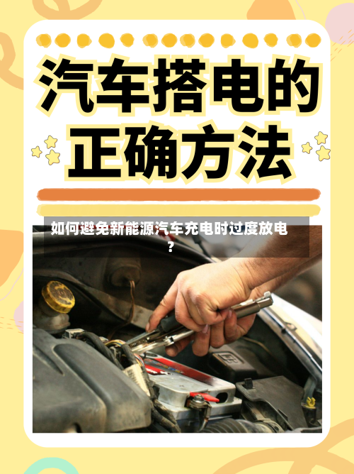 如何避免新能源汽车充电时过度放电？-第2张图片