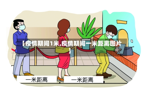 【疫情期间1米,疫情期间一米距离图片】-第2张图片