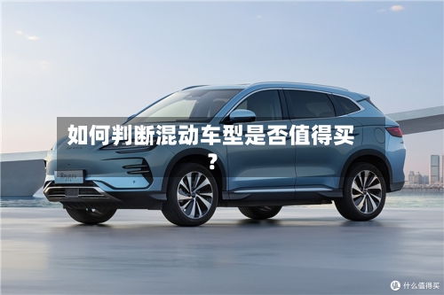 如何判断混动车型是否值得买？