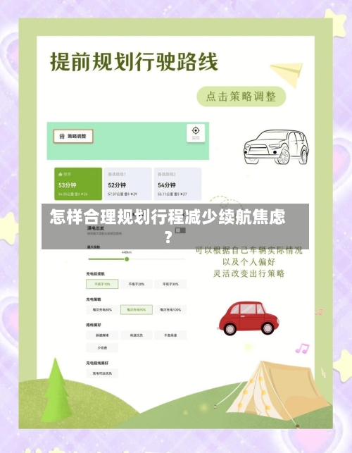 怎样合理规划行程减少续航焦虑?-第3张图片