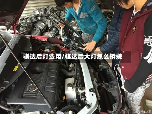 骐达后灯费用/骐达后大灯怎么拆装
