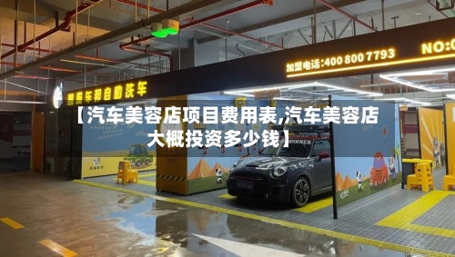 【汽车美容店项目费用表,汽车美容店大概投资多少钱】-第3张图片