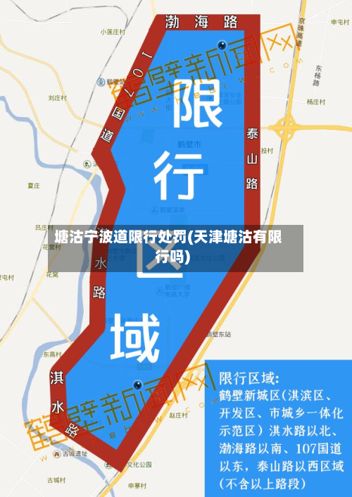 塘沽宁波道限行处罚(天津塘沽有限行吗)-第2张图片