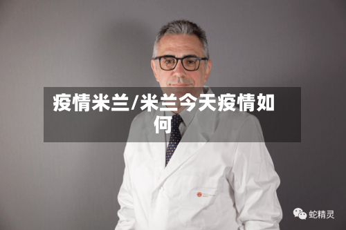 疫情米兰/米兰今天疫情如何-第2张图片