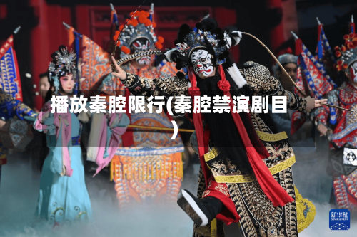 播放秦腔限行(秦腔禁演剧目)