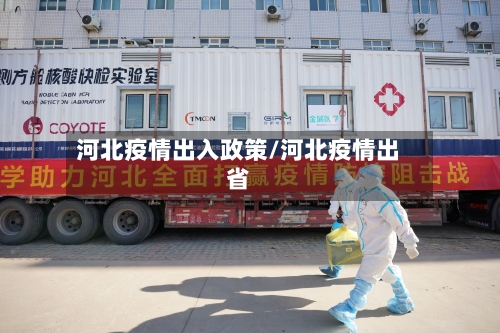 河北疫情出入政策/河北疫情出省