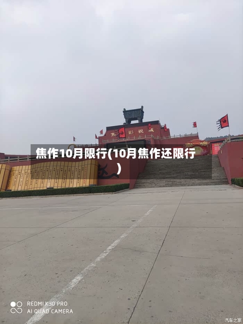 焦作10月限行(10月焦作还限行)-第2张图片