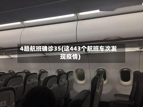 4趟航班确诊35(这443个航班车次发现疫情)-第3张图片