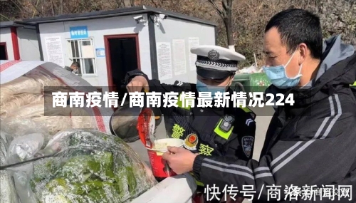 商南疫情/商南疫情最新情况224