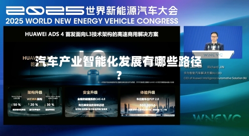 汽车产业智能化发展有哪些路径？-第2张图片