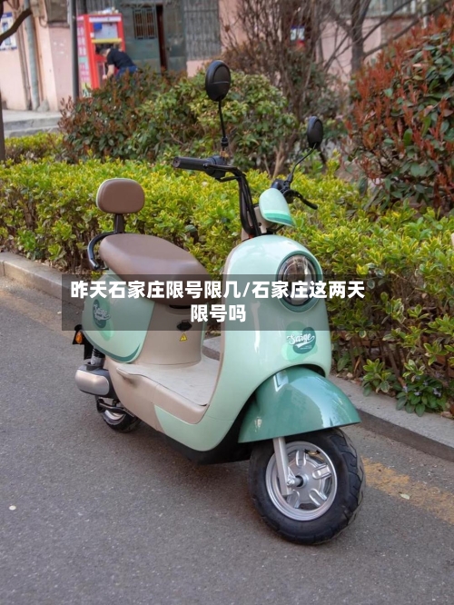 昨天石家庄限号限几/石家庄这两天限号吗