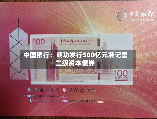 中国银行：成功发行500亿元减记型二级资本债券
