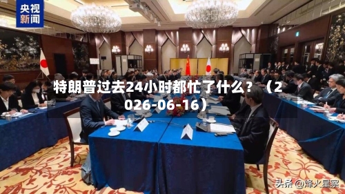 特朗普过去24小时都忙了什么？（2026-06-16）-第2张图片