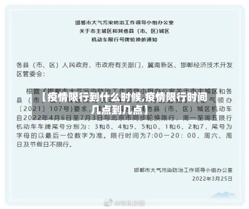 【疫情限行到什么时候,疫情限行时间几点到几点】