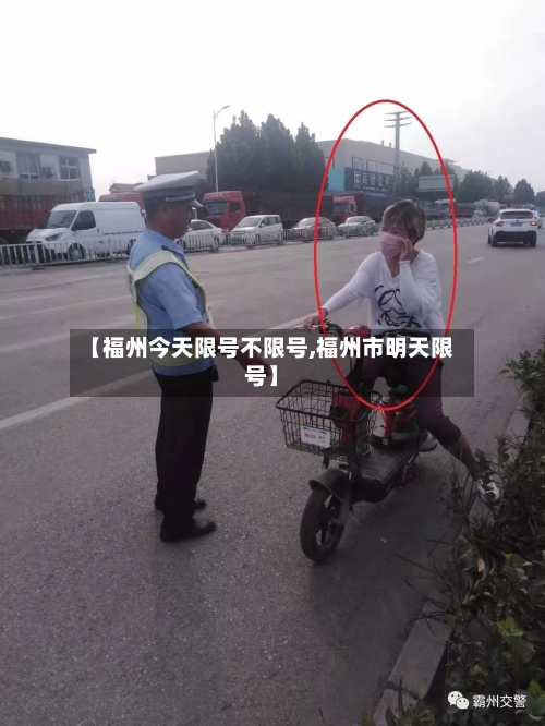 【福州今天限号不限号,福州市明天限号】-第3张图片