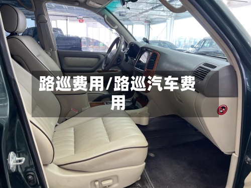 路巡费用/路巡汽车费用