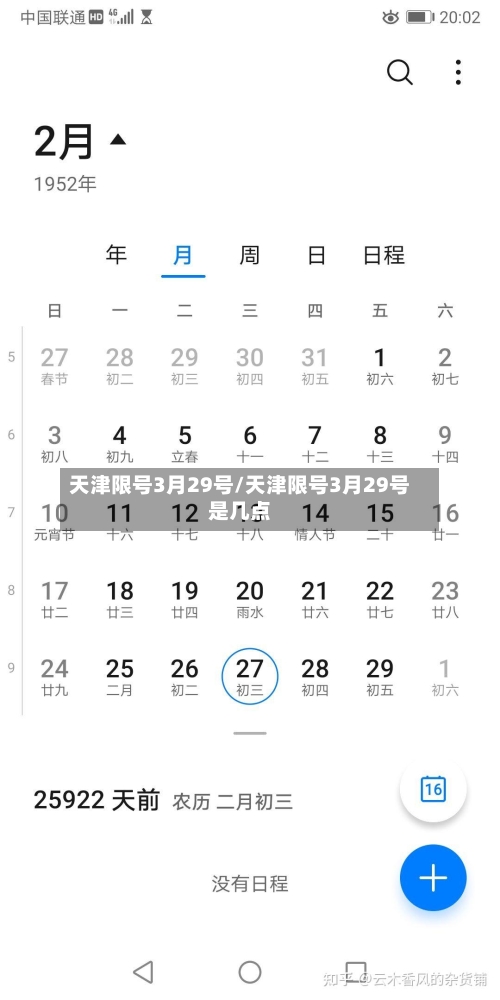 天津限号3月29号/天津限号3月29号是几点-第3张图片