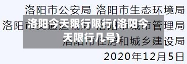 洛阳今天限行限行(洛阳今天限行几号)-第2张图片