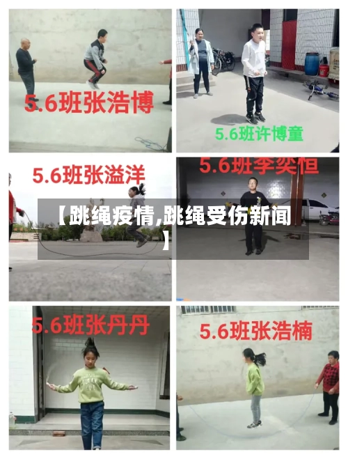 【跳绳疫情,跳绳受伤新闻】