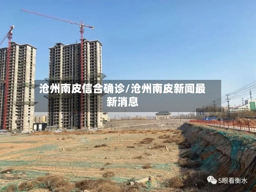 沧州南皮信合确诊/沧州南皮新闻最新消息