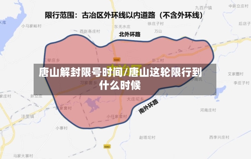 唐山解封限号时间/唐山这轮限行到什么时候-第2张图片