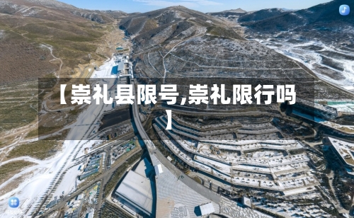 【崇礼县限号,崇礼限行吗】