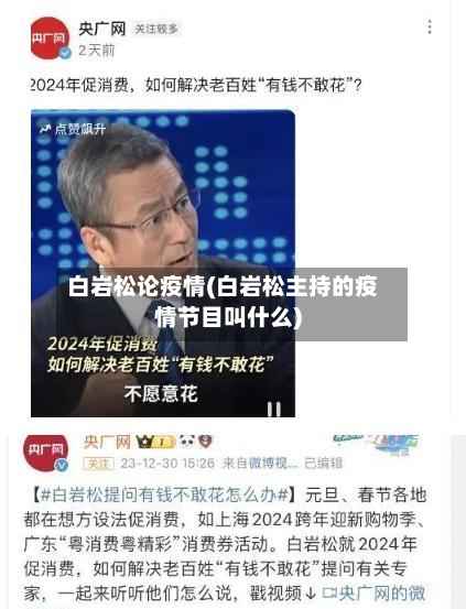 白岩松论疫情(白岩松主持的疫情节目叫什么)