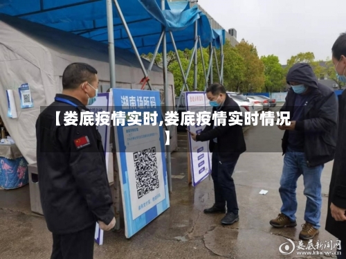 【娄底疫情实时,娄底疫情实时情况】
