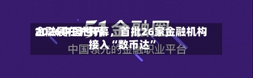 2026中国世界金融展在沪开幕，首批26家金融机构接入“数币达”