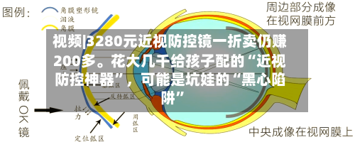 视频|3280元近视防控镜一折卖仍赚200多。花大几千给孩子配的“近视防控神器”，可能是坑娃的“黑心陷阱”
