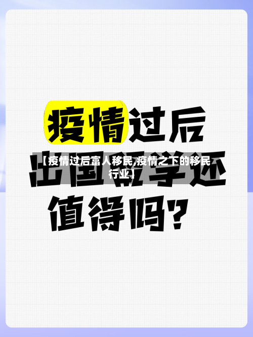 【疫情过后富人移民,疫情之下的移民行业】
