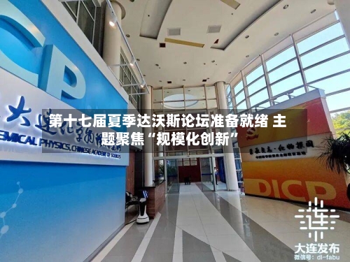 第十七届夏季达沃斯论坛准备就绪 主题聚焦“规模化创新”-第3张图片