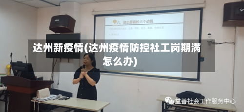 达州新疫情(达州疫情防控社工岗期满怎么办)
