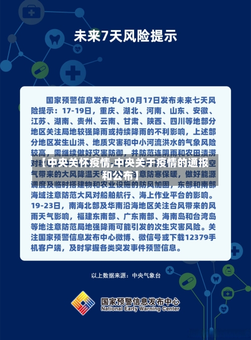 【中央关怀疫情,中央关于疫情的通报和公布】-第3张图片