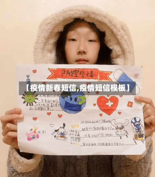 【疫情新春短信,疫情短信模板】