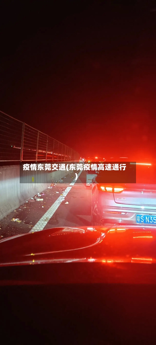 疫情东莞交通(东莞疫情高速通行)-第3张图片
