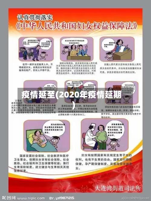 疫情延至(2020年疫情延期)