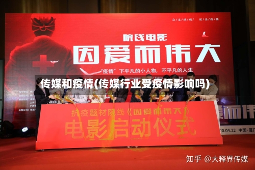 传媒和疫情(传媒行业受疫情影响吗)