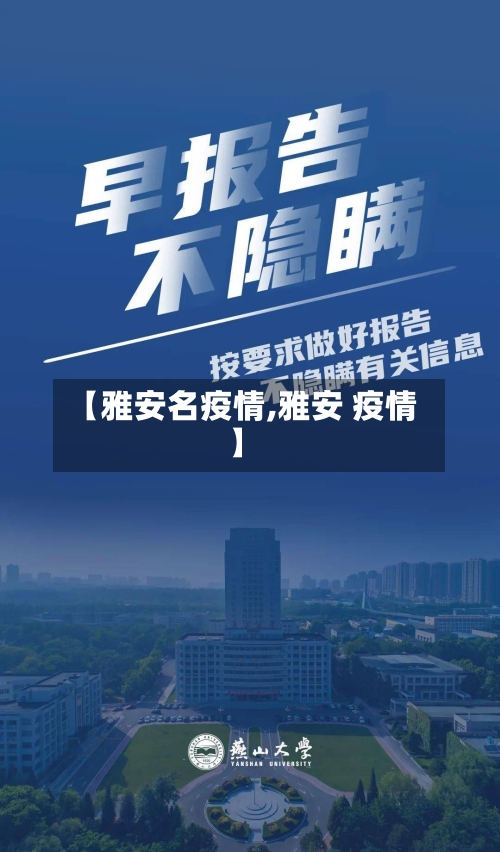 【雅安名疫情,雅安 疫情】