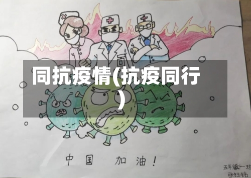 同抗疫情(抗疫同行)