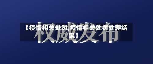 【疫情相关处罚,疫情相关处罚处理结果】