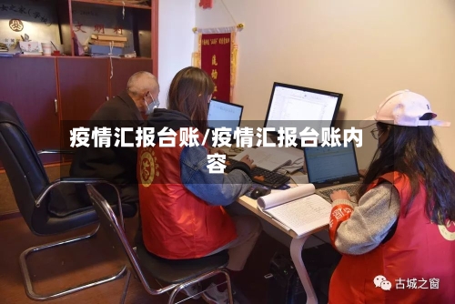 疫情汇报台账/疫情汇报台账内容-第2张图片