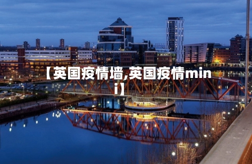 【英国疫情墙,英国疫情mini】-第2张图片