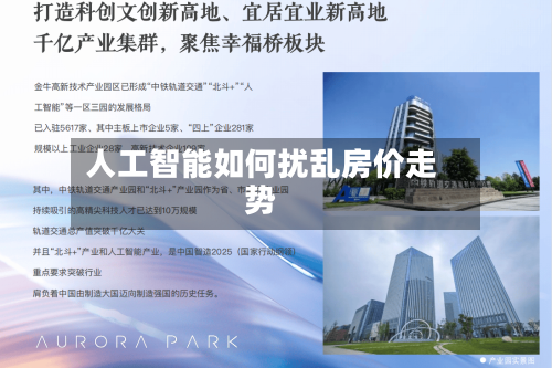 人工智能如何扰乱房价走势-第3张图片