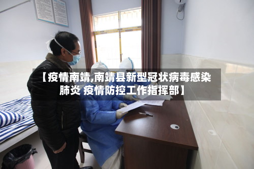 【疫情南靖,南靖县新型冠状病毒感染肺炎 疫情防控工作指挥部】