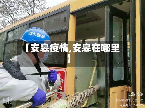 【安皋疫情,安皋在哪里】